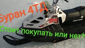БУРАН 4ТД ОБЗОР после 5-ти лет эксплуатации. Буран снегоход. /Buran snowmobile. English subtitles.