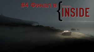 #4 Финал в INSIDE