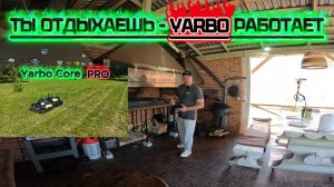 Yarbo работает, а я занимаюсь любимым делом!