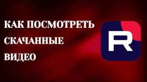 Как Посмотреть Скачанные Видео в Рутубе