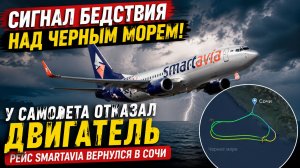 🔥ШОК! У вылетевшего из аэропорта Сочи пассажирского самолета отказал двигатель