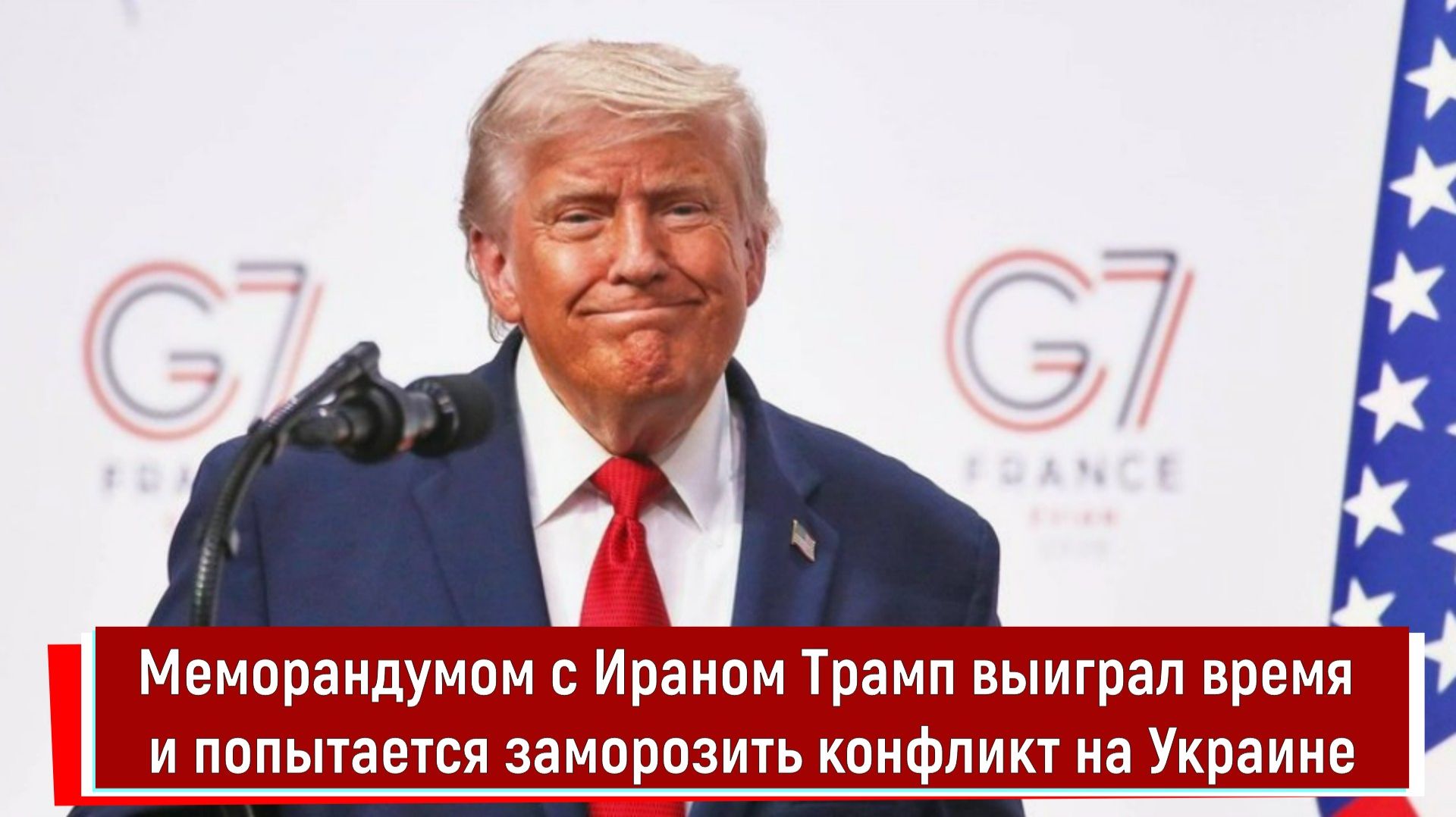 Меморандумом с Ираном Трамп выиграл время и попытается заморозить конфликт на Украине смотреть онлайн
