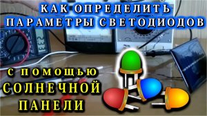 🌑  КАК ОПРЕДЕЛИТЬ ПАРАМЕТРЫ СВЕТОДИОДА ?