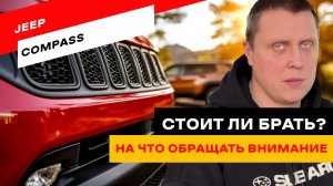 Типичные болячки Jeep Compass. На что обращать внимание?