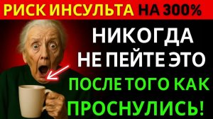 ЭТА УТРЕННЯЯ ПРИВЫЧКА ПОВЫСИТ РИСК ИНСУЛЬТА ПОСЛЕ 60 ⚠️🧠 БУДЬТЕ ОСТОРОЖНЫ!