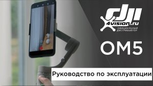 DJI OM5 - Руководство по эксплуатации (на русском)