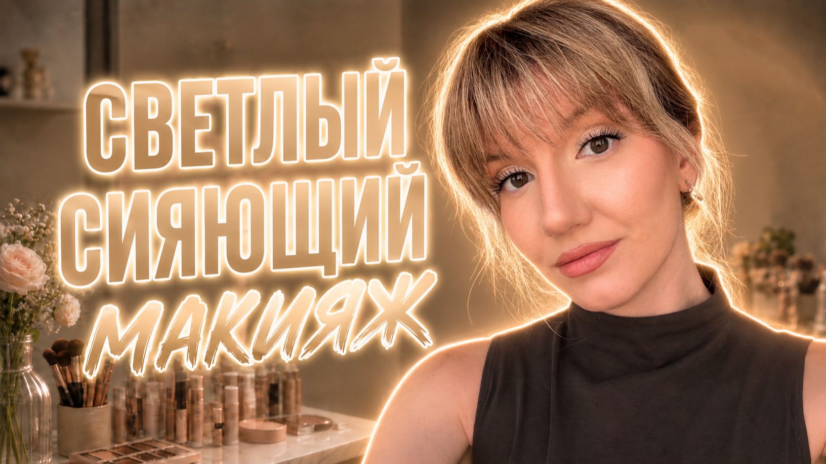 СВЕТЛЫЙ СИЯЮЩИЙ МАКИЯЖ | лёгкость, сияние и выразительный взгляд