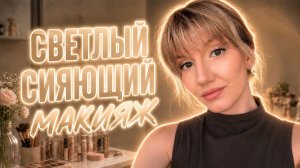 СВЕТЛЫЙ СИЯЮЩИЙ МАКИЯЖ | лёгкость, сияние и выразительный взгляд