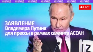 Заявление президента РФ для прессы на полях саммита Россия-АСЕАН в Казани