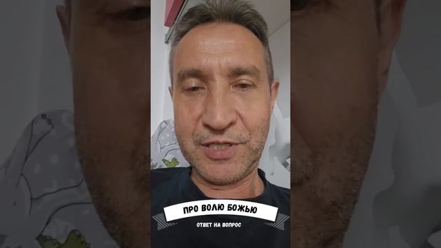 Чья воля сильнее, человека или Бога? (18.06.26)