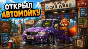 ОТКРЫЛ АВТОМОЙКУ - The Last Gas Station №7