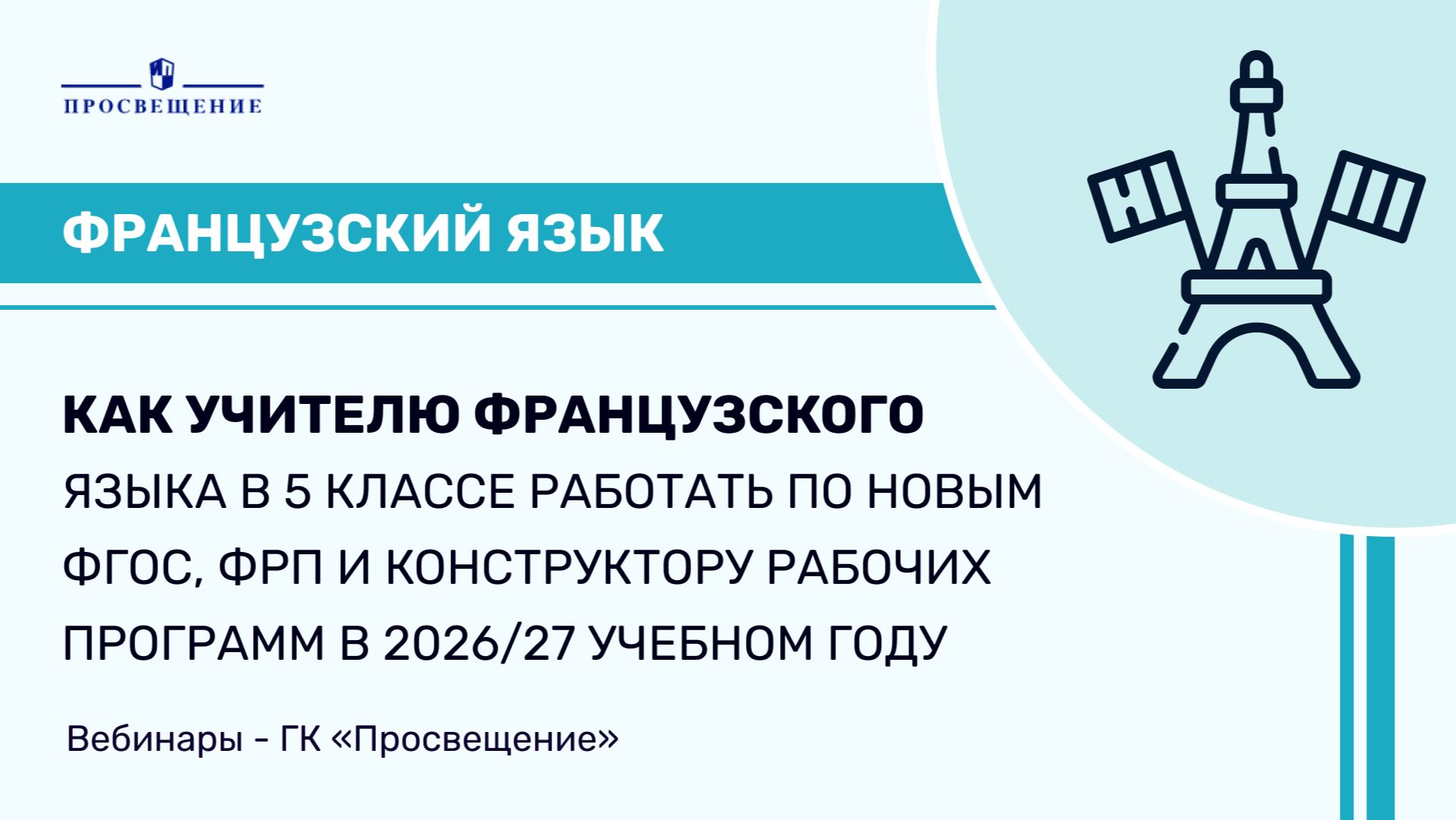 Как учителю французского языка в 5 классе работать по новым ФГОС, ФРП и конструктору РП смотреть онлайн