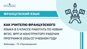 Как учителю французского языка в 5 классе работать по новым ФГОС, ФРП и конструктору РП