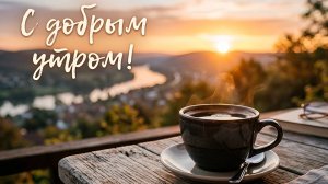 Доброе утро. Красивая музыкальная открытка.