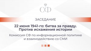 22 июня 1941-го: битва за правду. Против искажения истории