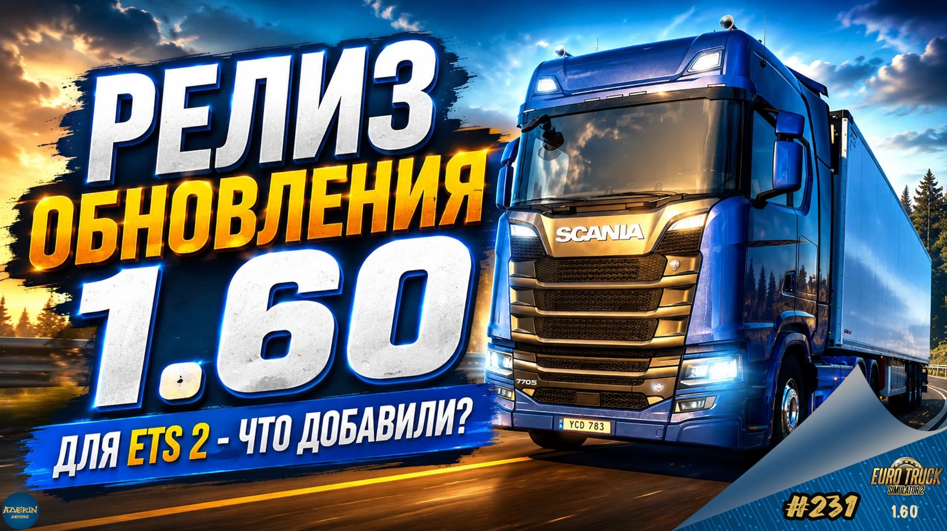 [#231] РЕЛИЗ ОБНОВЛЕНИЯ 1.60 - ЧТО ДОБАВИЛИ? | ETS 2 1.60.1.0s | Moza R5 + TSW смотреть онлайн