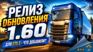 [#231] РЕЛИЗ ОБНОВЛЕНИЯ 1.60 - ЧТО ДОБАВИЛИ? | ETS 2 1.60.1.0s | Moza R5 + TSW