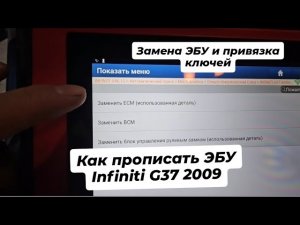 Замена ЭБУ ( БЛОКА УПРАВЛЕНИЯ ДВИГАТЕЛЕМ ) Infiniti G37 Vq37vhr 2009.