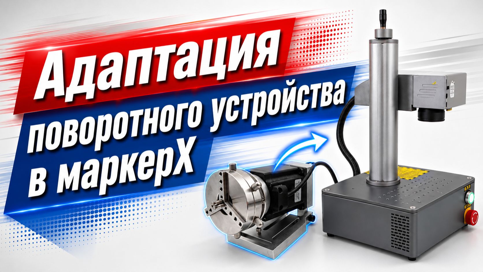 Адаптация поворотного устройства в маркер смотреть онлайн