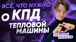 Всё, что нужно о КПД тепловой машины | ФИЗИКА ЕГЭ 2021| PARTA