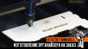 В гостях у WINMODELS: изготовление органайзера под краски на заказ
