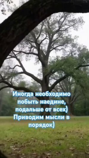 Наедине