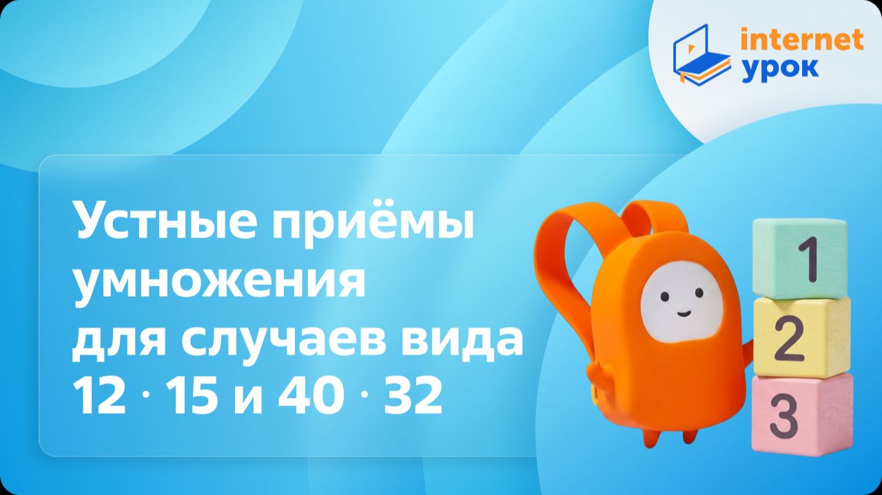 Математика 4 класс. Устные приёмы умножения для случаев вида 12 ⋅ 15 и 40 ⋅ 32