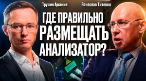Где можно разместить поточный анализатор?