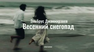Эльбрус Джанмирзоев - Весенний снегопад, lyrics