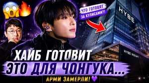 😱🔥 Хайб готовит это для Чонгука… Арми уже ждут новую эру!