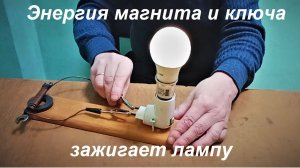 Светодиодная лампочка загорается от магнита и ключа