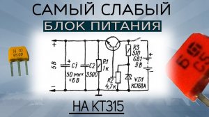 Миниатюрный блок питания, малой мощности. На КТ315