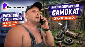 ИНТЕРНЕТ В ДЕРЕВНЮ? Разговор с РОСТЕЛЕКОМ меня удивил