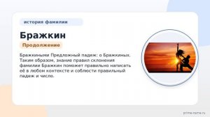 Фамилия Бражкин: происхождение, значение и склонение