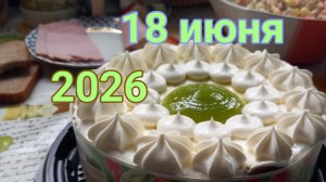 18 июня 2026. Мне 53!