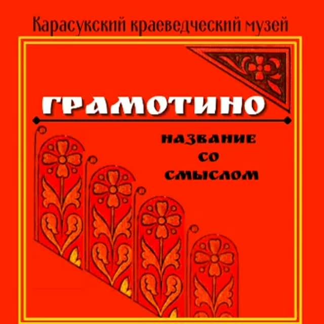 Видео формат о Грамотино: Карповы и Сарапуловы. д.Грамотина. Автор Любовь Дектерева