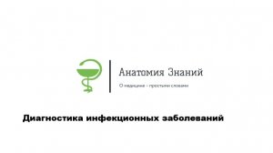 Диагностика инфекционных заболеваний