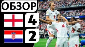 Англия обыграла Хорватию 4-2! Огненная игра! Обзор матча!