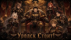 УРОДСК СТОИТ! (КОЛЛАБ Darker than Dark)
