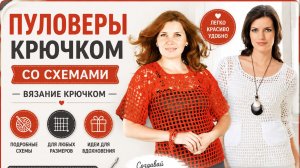 Пуловеры крючком со схемами - Вязание крючком