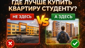 Разбор кейса «Где лучше купить квартиру студенту». Эфир от 17.05.2025