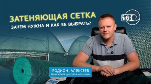 Затеняющая сетка — зачем нужна и как ее выбрать?