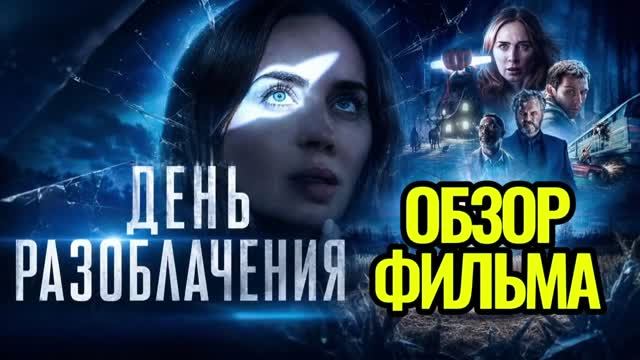 ДЕНЬ РАЗОБЛАЧЕНИЯ 2026 Обзор фильма Мои впечатления Отзыв Мнение Самопознание через кино