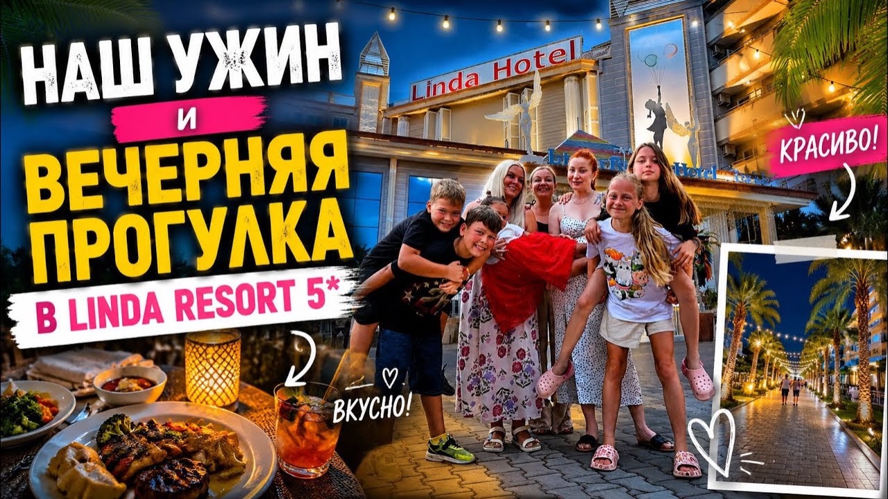 🔥 НАШ УЖИН И ВЕЧЕРНЯЯ ПРОГУЛКА В ОТЕЛЕ LİNDA RESORT 5* смотреть онлайн