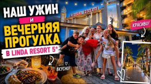 🔥 НАШ УЖИН И ВЕЧЕРНЯЯ ПРОГУЛКА В ОТЕЛЕ LİNDA RESORT 5*