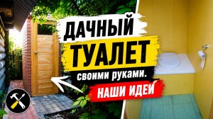 ДАЧНЫЙ ТУАЛЕТ. ДАНЫ ЧЕРТЕЖИ и ТЕХНОЛОГИЯ СТРОИТЕЛЬСТВА