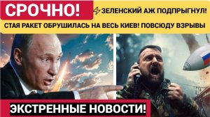🛑ЗЕЛЕНСКИЙ АЖ ПОДПРЫГНУЛ! СТАЯ РАКЕТ ОБРУШИЛАСЬ НА ВЕСЬ КИЕВ! ПОВСЮДУ ВЗРЫВЫ И ПЕПЕЛ!