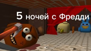 5 ночей с Фредди