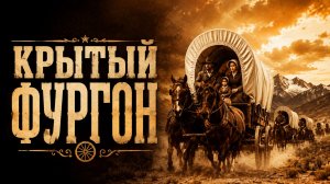 Крытый фургон | The Covered Wagon (1923)