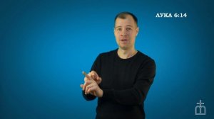 Евангелие от Луки на РЖЯ гл. 6:12-16